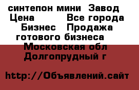 синтепон мини -Завод › Цена ­ 100 - Все города Бизнес » Продажа готового бизнеса   . Московская обл.,Долгопрудный г.